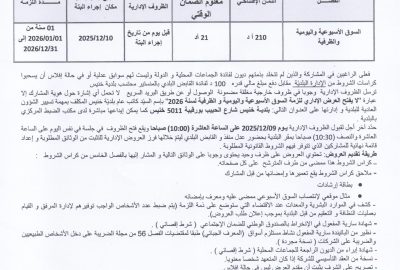اعلان بتة عمومية بالاشهار و المزاد العلني للمرة الثانية لاستلزام  السوق الاسبوعية لسنة 2026