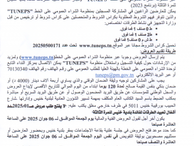 اعلان طلب عروض
