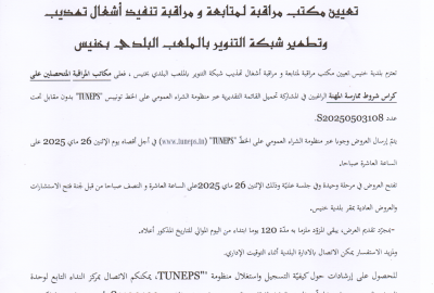 اعلان استشارة عدد /23/2025