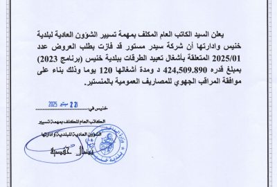 اعلان نتيجة طلب عروض عدد 01/2025