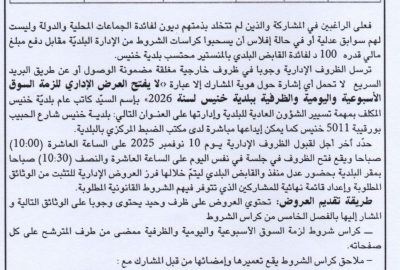 اعلان بتة عمومية بالاشهار و المزاد العلني لاستلزام لاستلزام السوق اليومية و الضرفية بخنيس