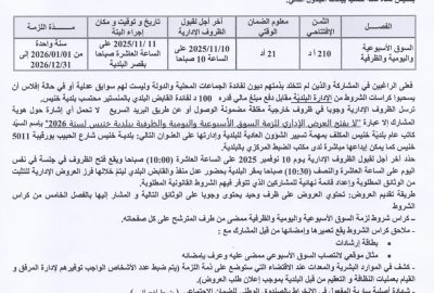 اعلان بتة عمومية بالاشهار و المزاد العلني لإستلزام السوق اليومية و الظرفية بخنيس لسنة 2026