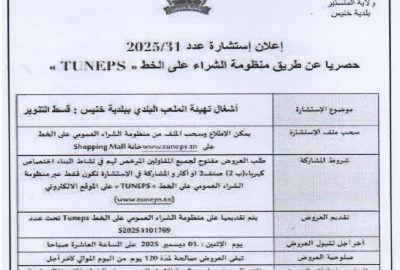 اعلان استشارة عدد 2025/31 اشغال تهذيب الملعب البلدي قسط التنوير العمومي