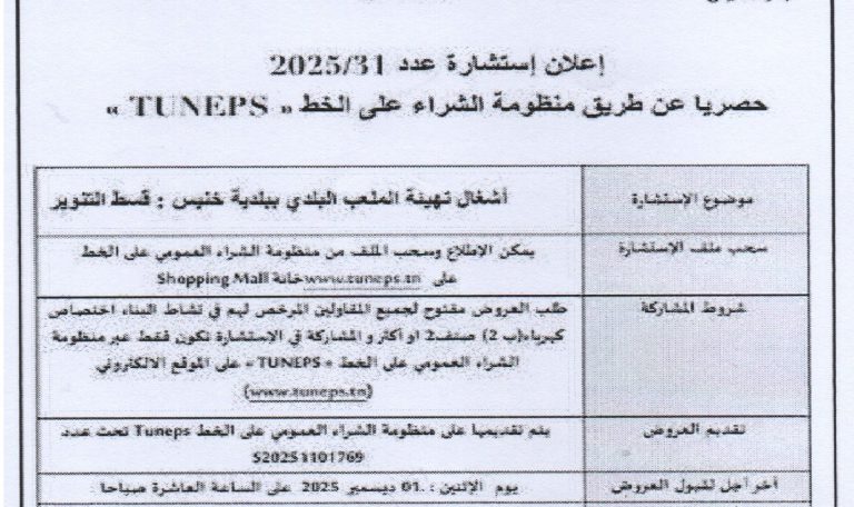 اعلان بتة عمومية بالاشهار و المزاد العلني للمرة الثانية لاستلزام المعاليم الواجبة داخل السوق الاسبوعية و اليومية و الضرفية بخنيس لسنة 2026