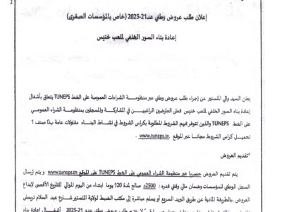 اعلان طلب عروض لمشروع اعادة بناء سور الملعب البلدي بخنيس