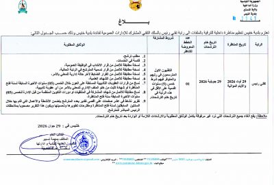 بلاغ نظيم مناظرة داخلية للترقية بالملفات الى رتبة تقني رئيس