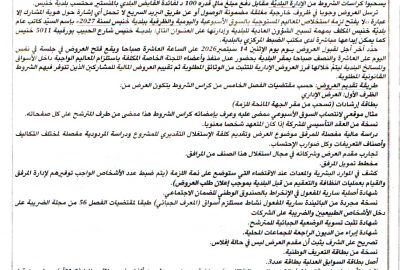 اعلان بتة عمومية لاستلزام المعاليم الواجبة داخل السوق الاسبوعية و اليومية و الظرفية بخنيس لسنة 2027