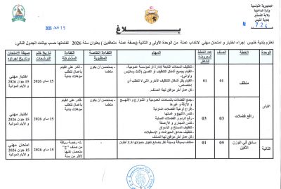 بلاغ اجارء اختبار و امتحان مهني لانتداب عملة